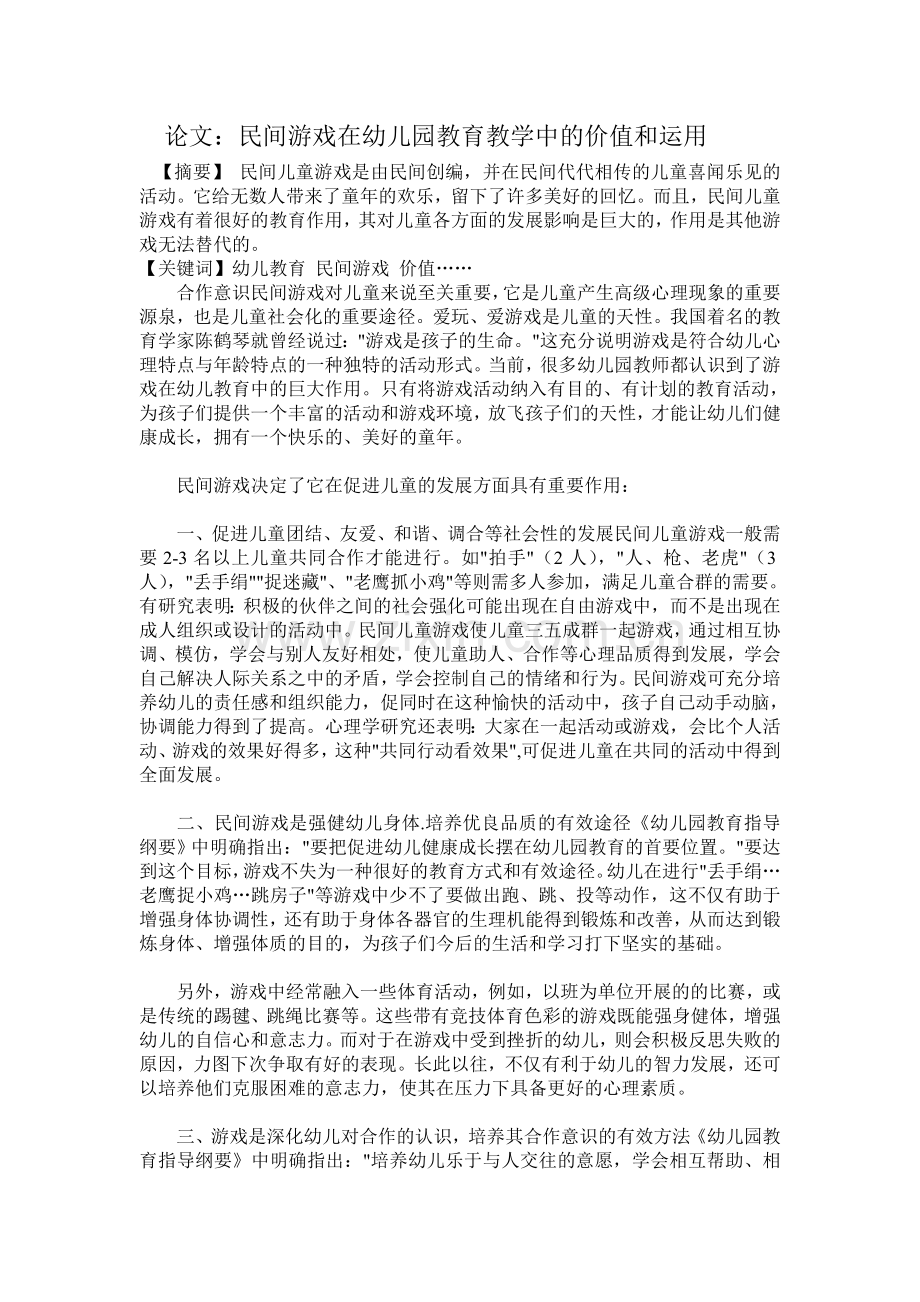 民间游戏在教学中运用和价值文档.doc_第1页