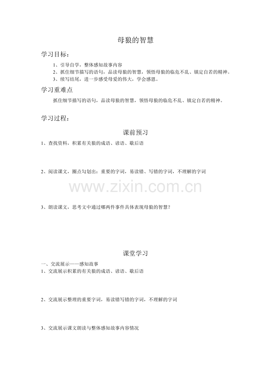 母狼的智慧学案.doc_第1页