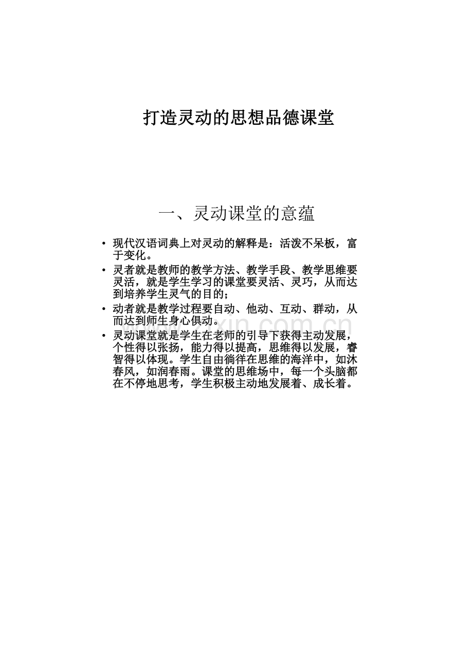 打造灵动思品课堂.doc_第1页