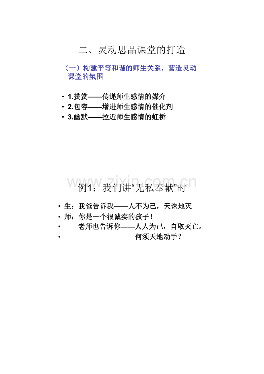 打造灵动思品课堂.doc_第2页