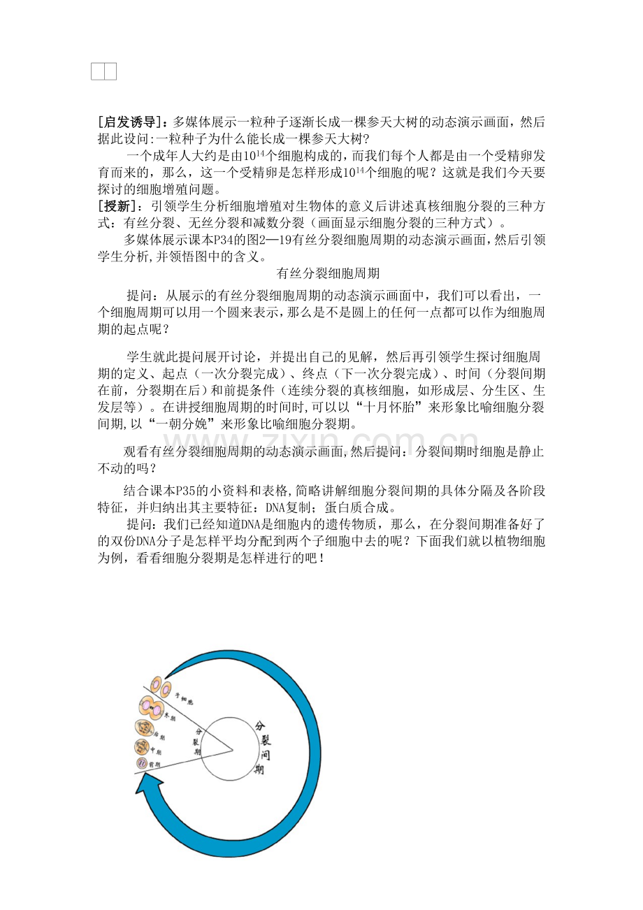 人教版教学教案“细胞增殖”一节的教学设计方案.doc_第2页