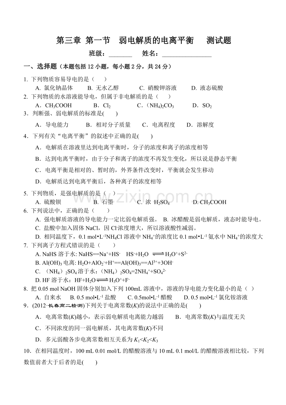 第三章第一节弱电解质的电离平衡测试题.doc_第1页