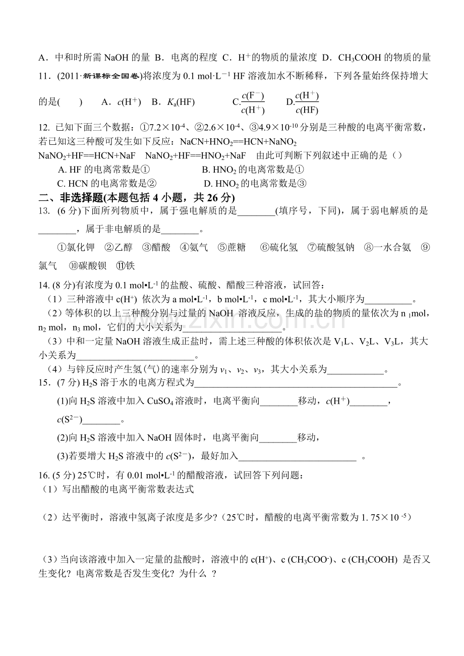 第三章第一节弱电解质的电离平衡测试题.doc_第2页