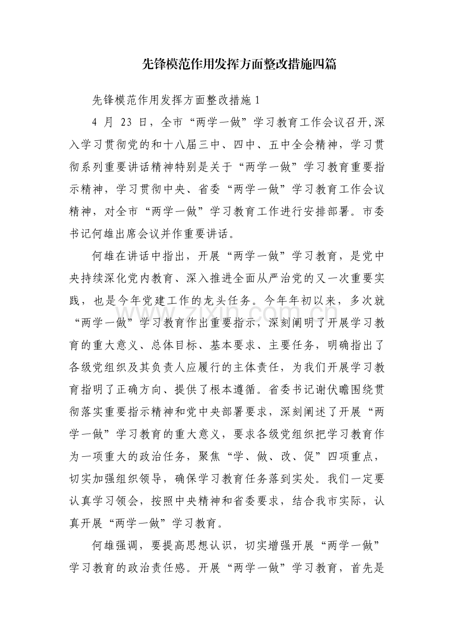 先锋模范作用发挥方面整改措施四篇.pdf_第1页