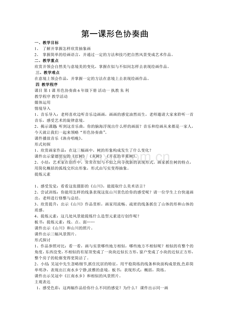 六年级下美术.doc_第1页