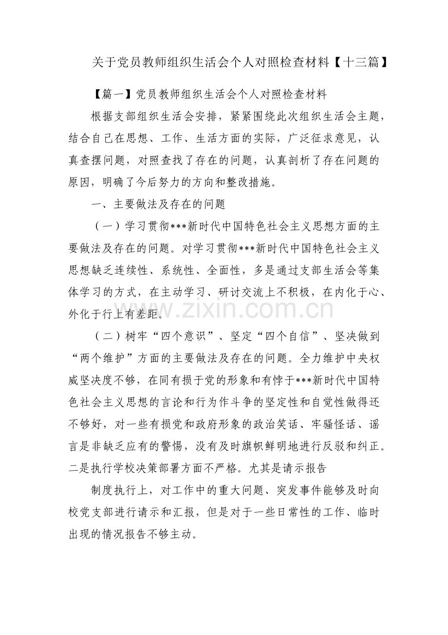 关于党员教师组织生活会个人对照检查材料【十三篇】.pdf_第1页