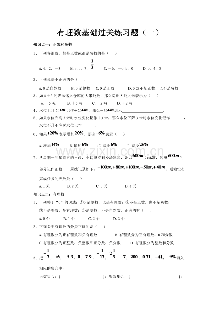 有理数基础过关练习题（前６课时）.doc_第1页