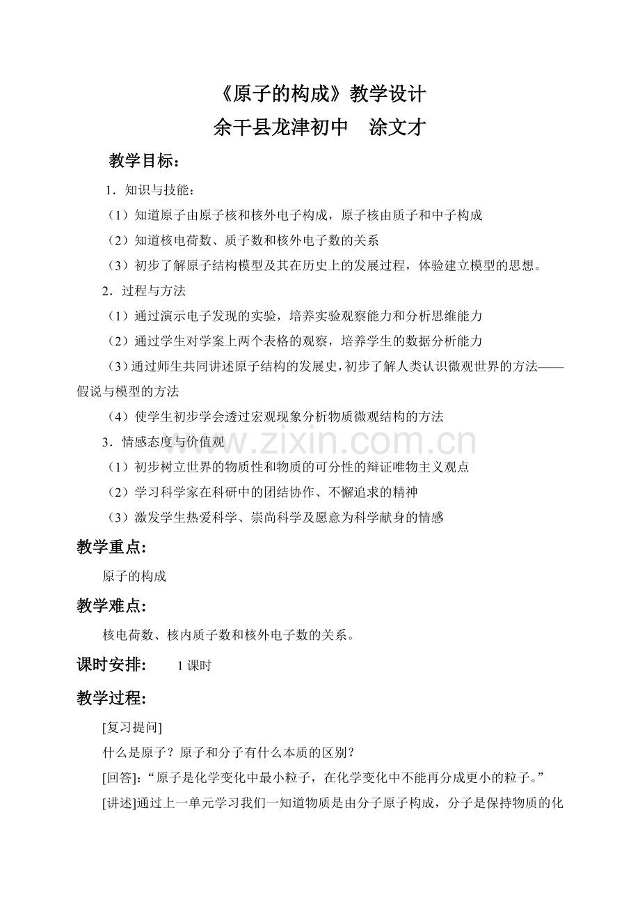 《原子的构成》教学设计.doc_第1页