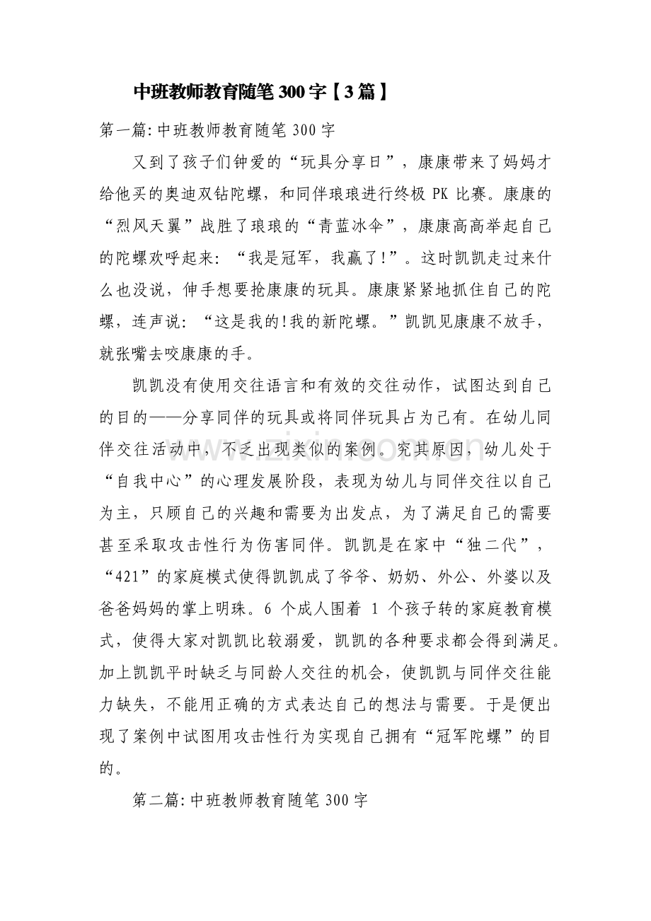 中班教师教育随笔300字【3篇】.pdf_第1页