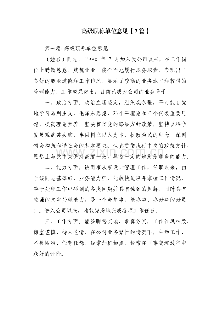 高级职称单位意见【7篇】.pdf_第1页