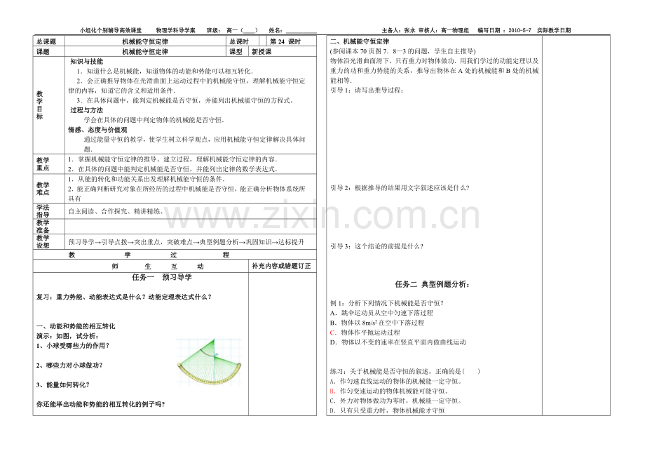 机械能守恒定律--机械能守恒定律.doc_第1页
