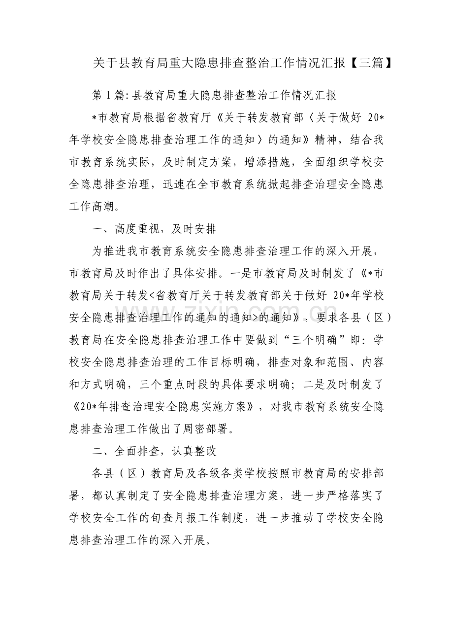 关于县教育局重大隐患排查整治工作情况汇报【三篇】.pdf_第1页