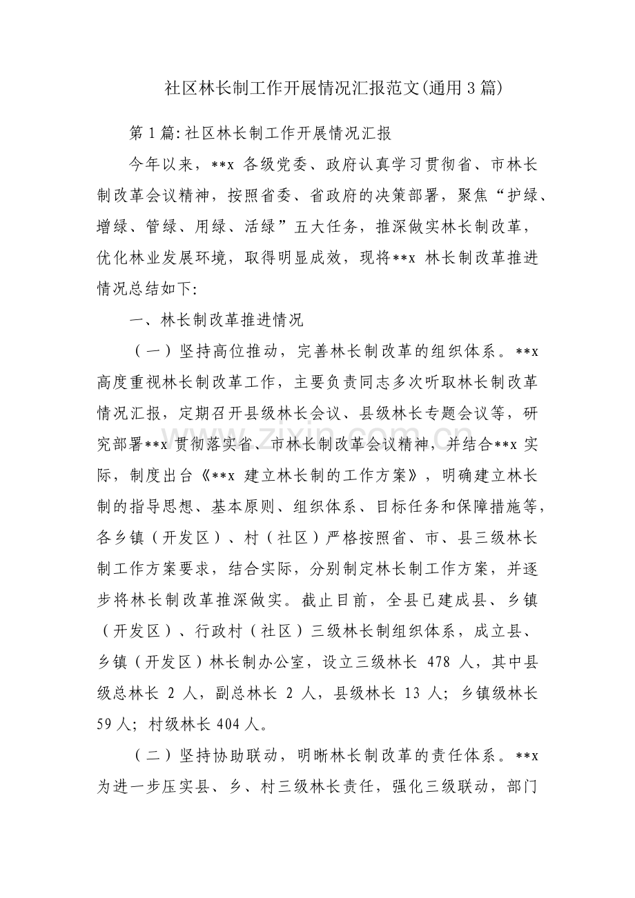 社区林长制工作开展情况汇报范文(通用3篇).pdf_第1页