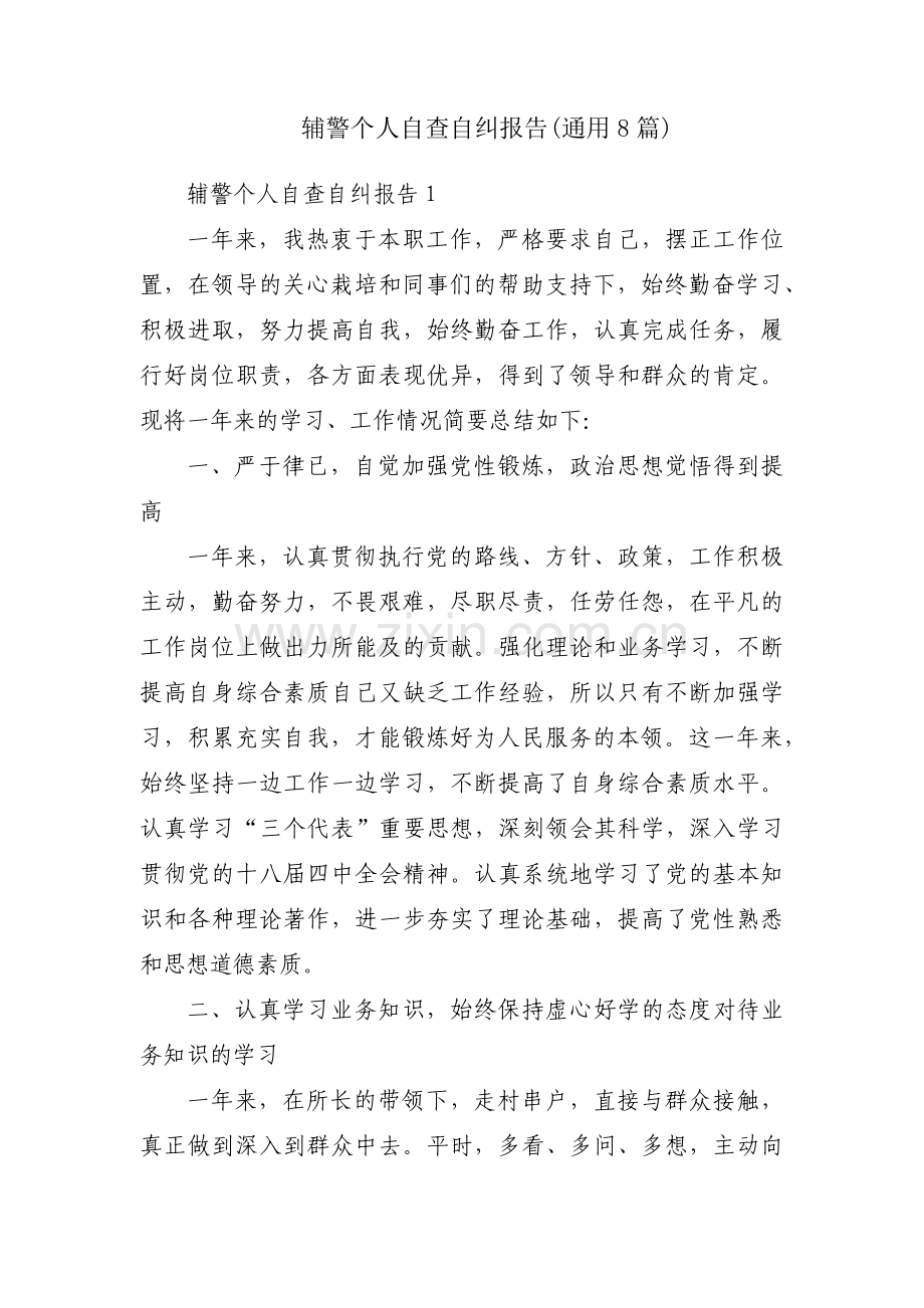 辅警个人自查自纠报告(通用8篇).pdf_第1页