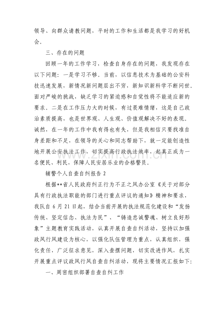 辅警个人自查自纠报告(通用8篇).pdf_第2页