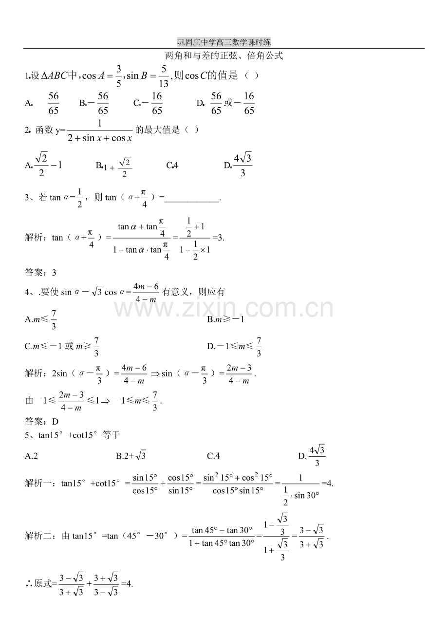 两角和与差的正弦、倍角公式.doc_第1页
