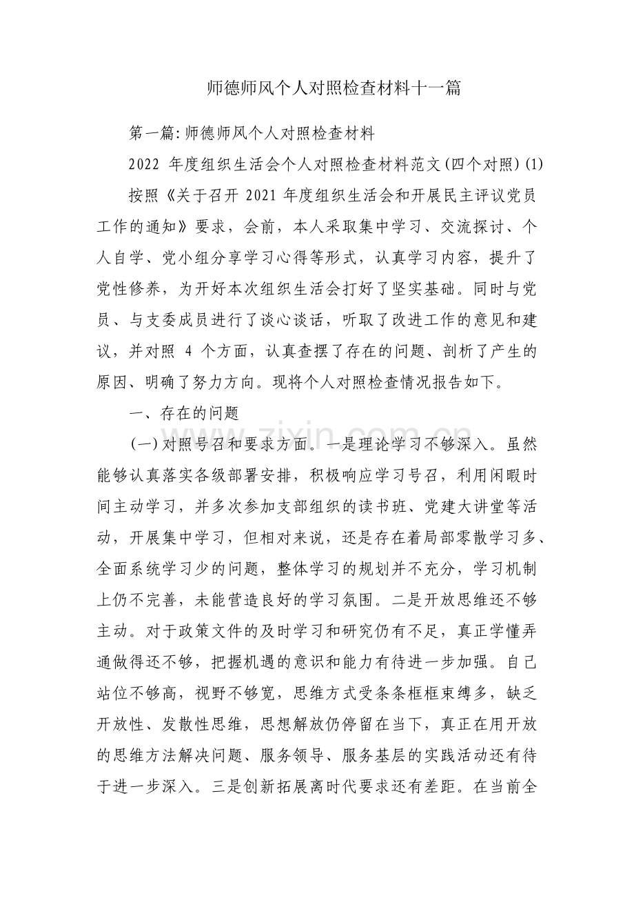 师德师风个人对照检查材料十一篇.pdf_第1页