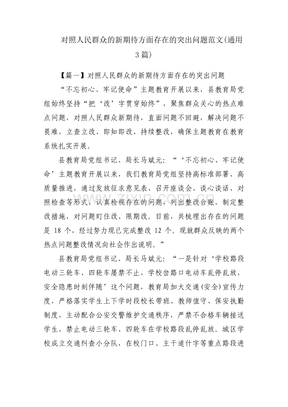 对照人民群众的新期待方面存在的突出问题范文(通用3篇).pdf_第1页