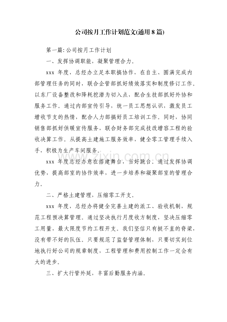 公司按月工作计划范文(通用8篇).pdf_第1页