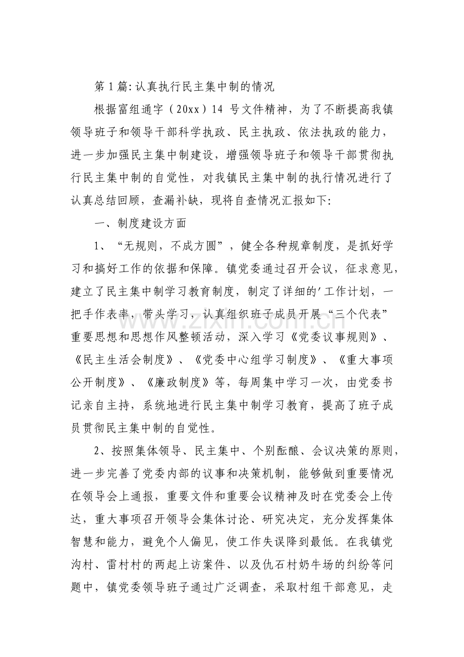 认真执行民主集中制的情况【六篇】.pdf_第1页