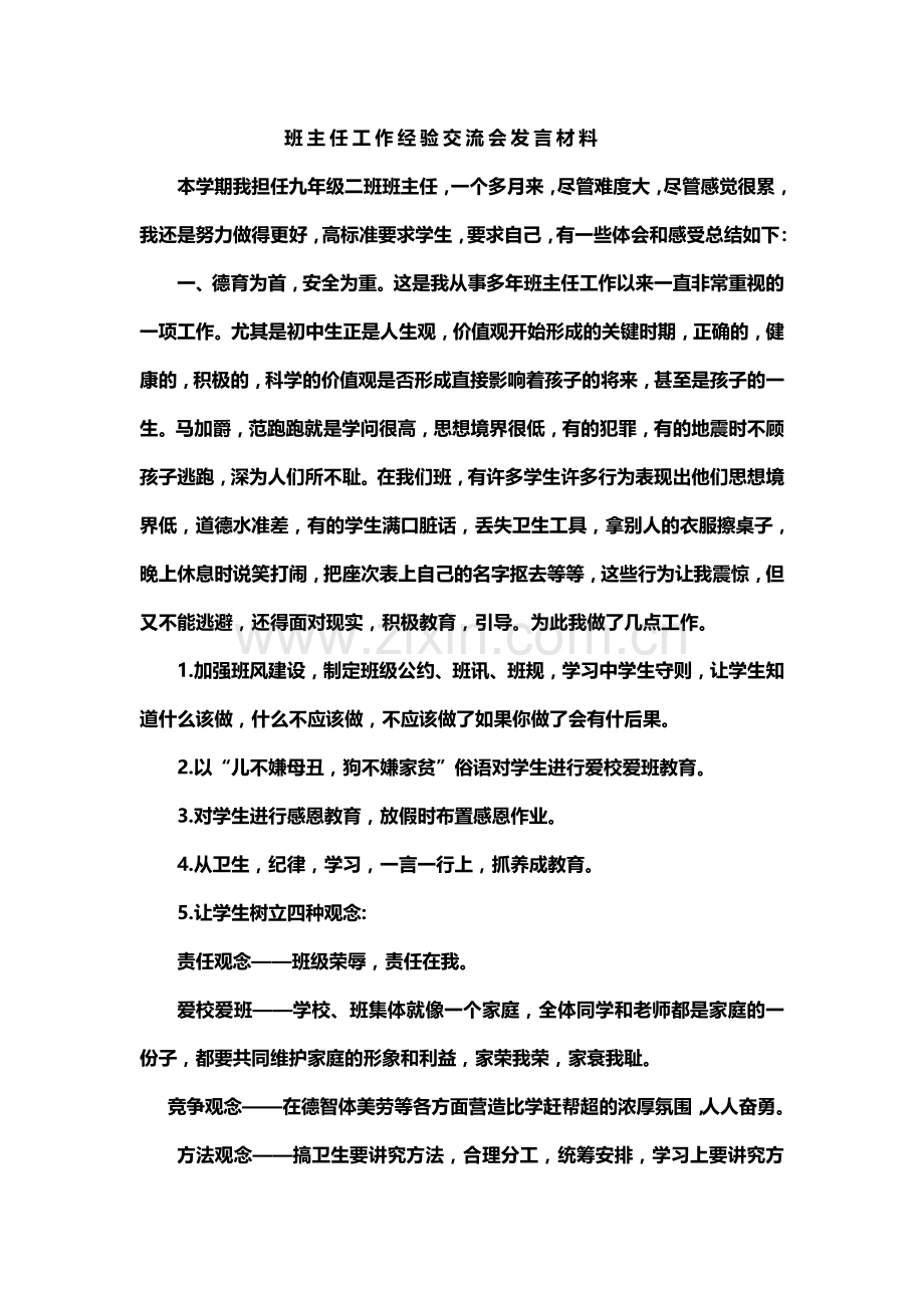 班主任工作经验交流会发言材料.doc_第1页