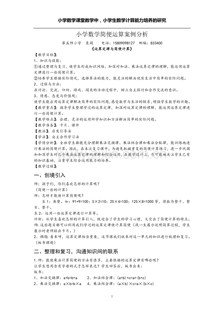 小学数学简便运算案例分析.doc_第1页