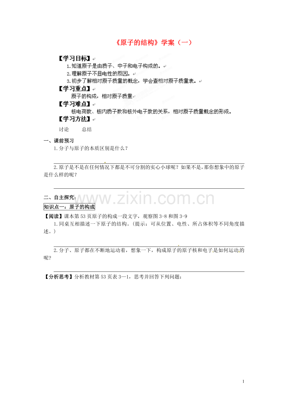 《原子的结构》（一）.doc_第1页
