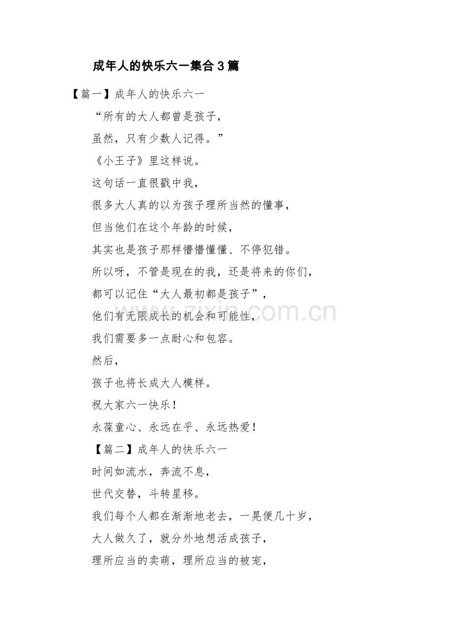 成年人的快乐六一集合3篇.pdf_第1页