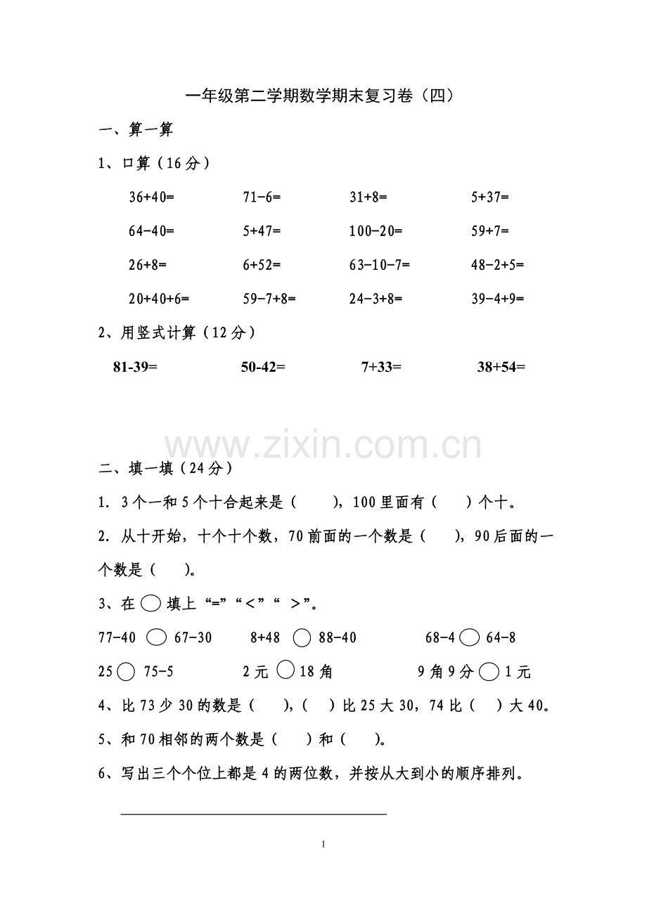 苏教版一年级下册数学期末考试试卷(四).doc_第1页