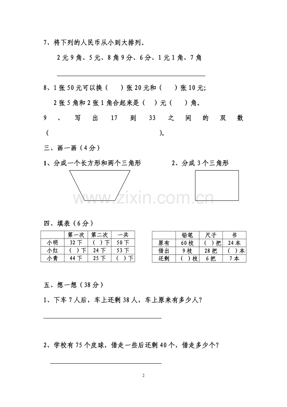 苏教版一年级下册数学期末考试试卷(四).doc_第2页