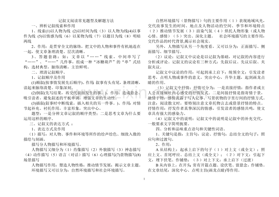 八年级语文记叙文阅读指导及训练.doc_第1页