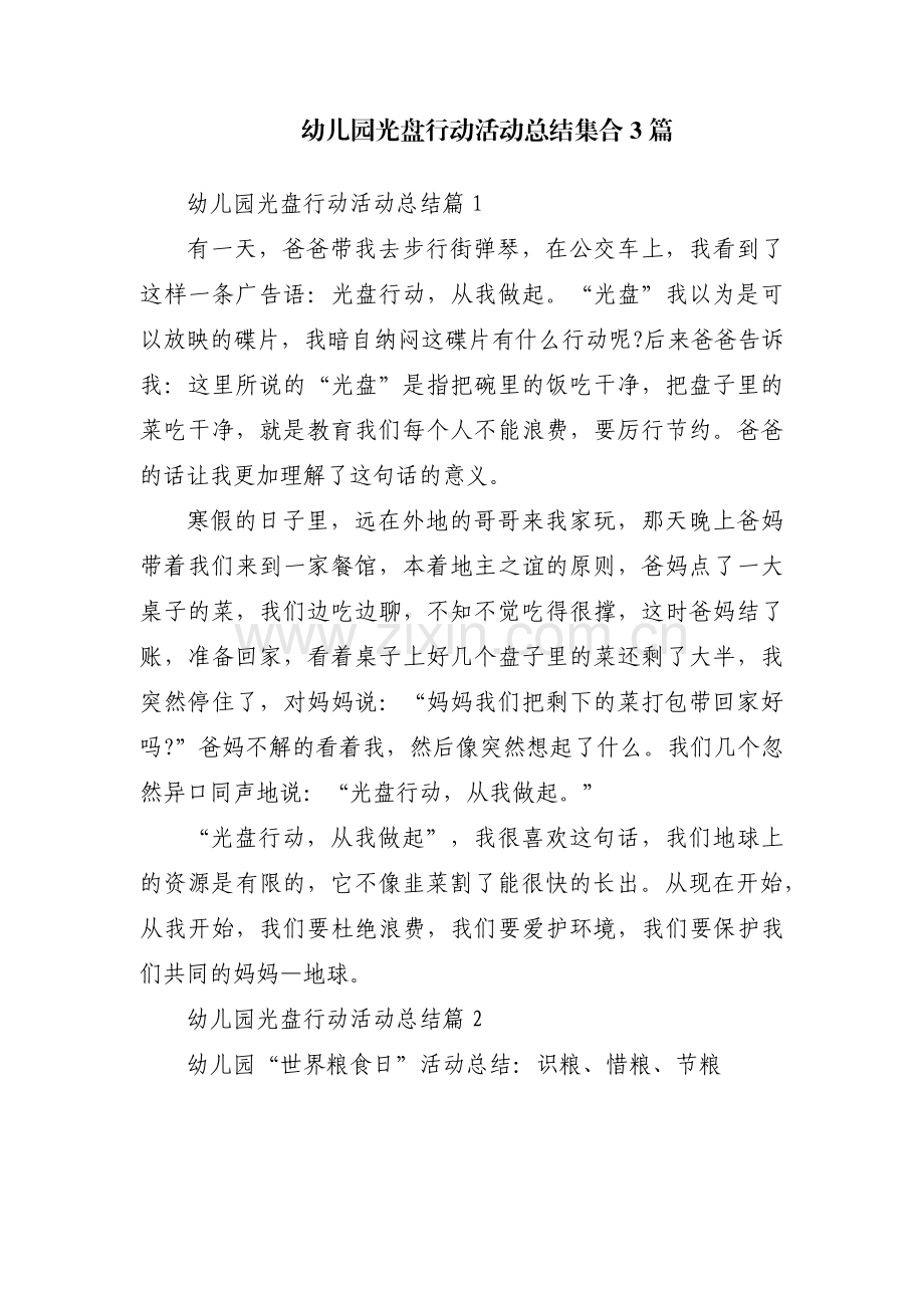 幼儿园光盘行动活动总结集合3篇.pdf_第1页