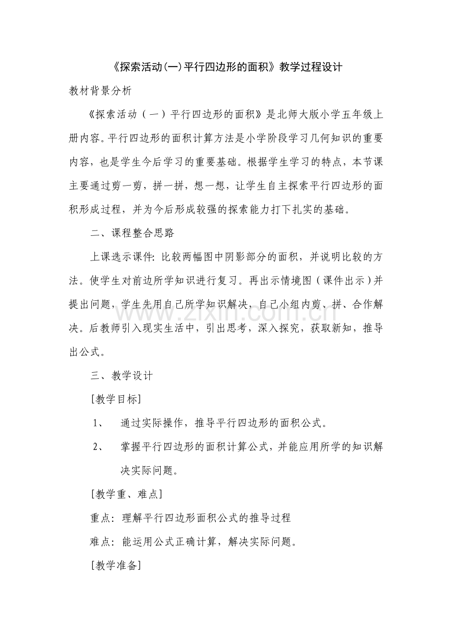 《探索活动(一)平行四边形的面积》教学过程设计.doc_第1页