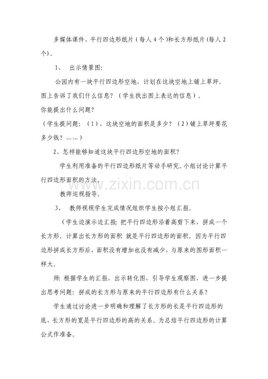 《探索活动(一)平行四边形的面积》教学过程设计.doc_第2页