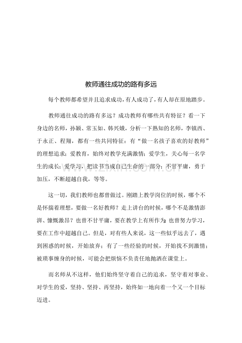 教师通往成功的路有多远.docx_第1页