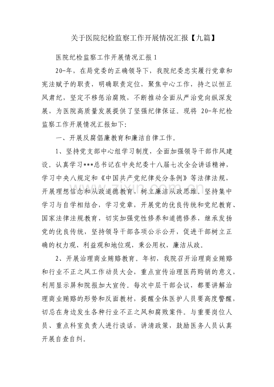 关于医院纪检监察工作开展情况汇报【九篇】.pdf_第1页