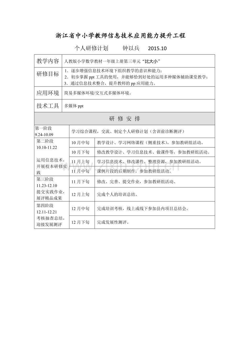 个人研究计划.docx_第1页