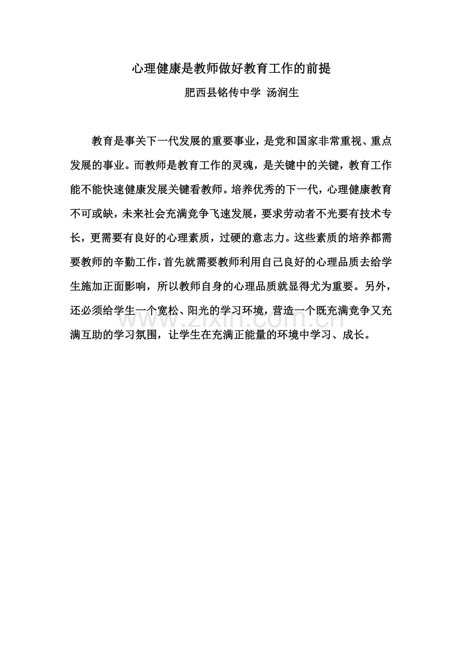 教心理健康是教师从事教育工作的前提.doc_第1页