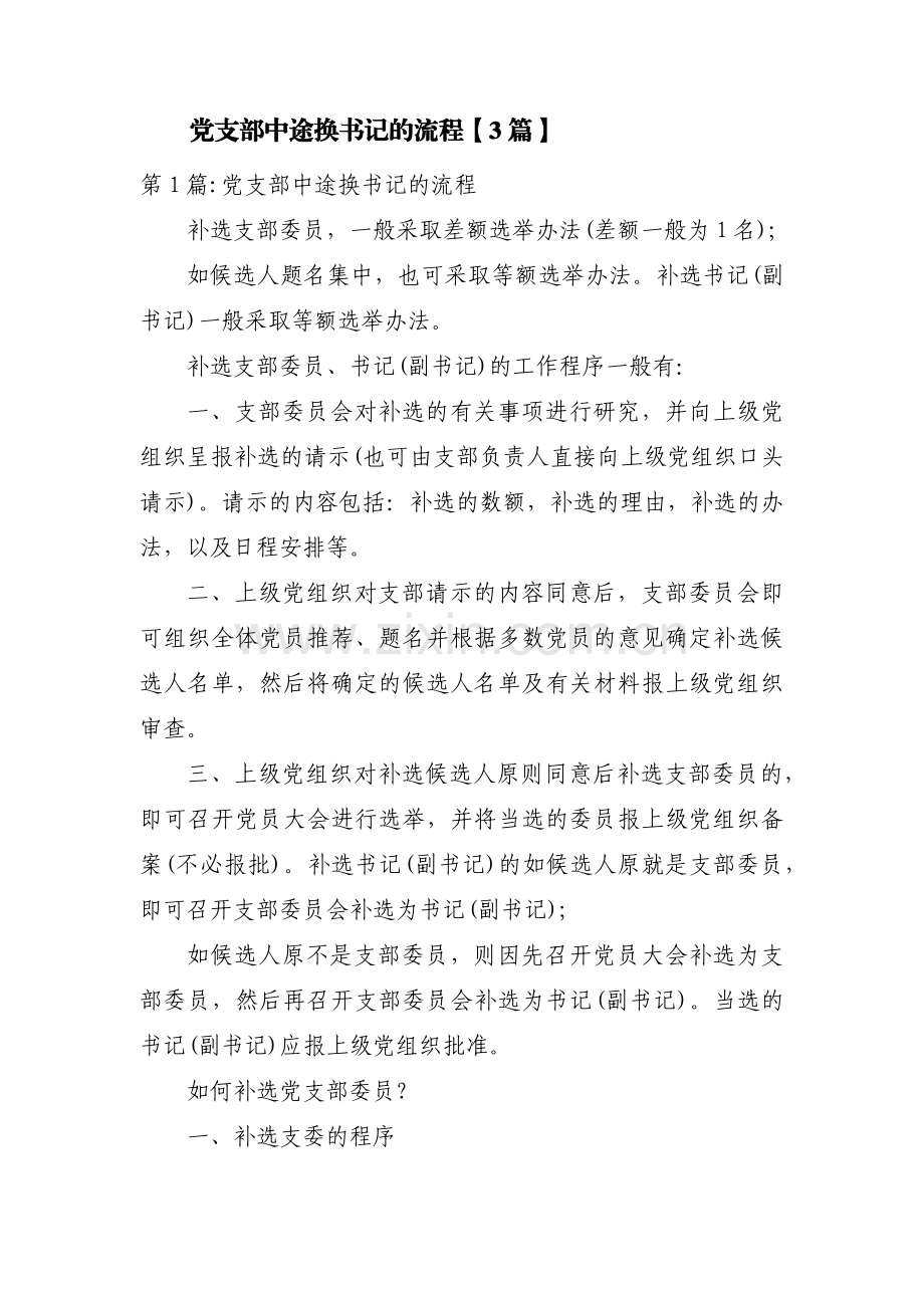 党支部中途换书记的流程【3篇】.pdf_第1页