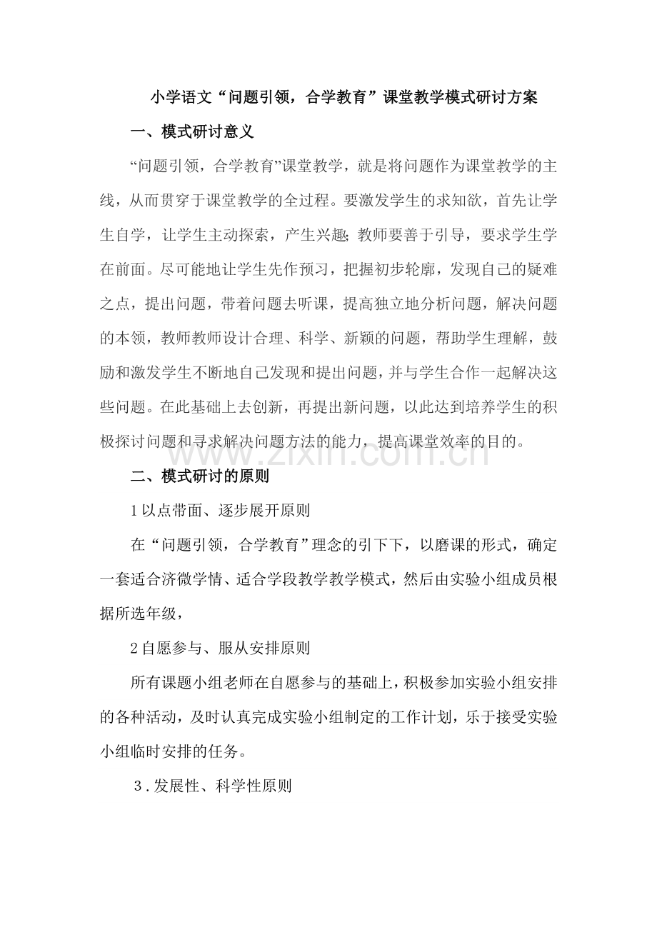 小学语文问题引领方案.doc_第1页