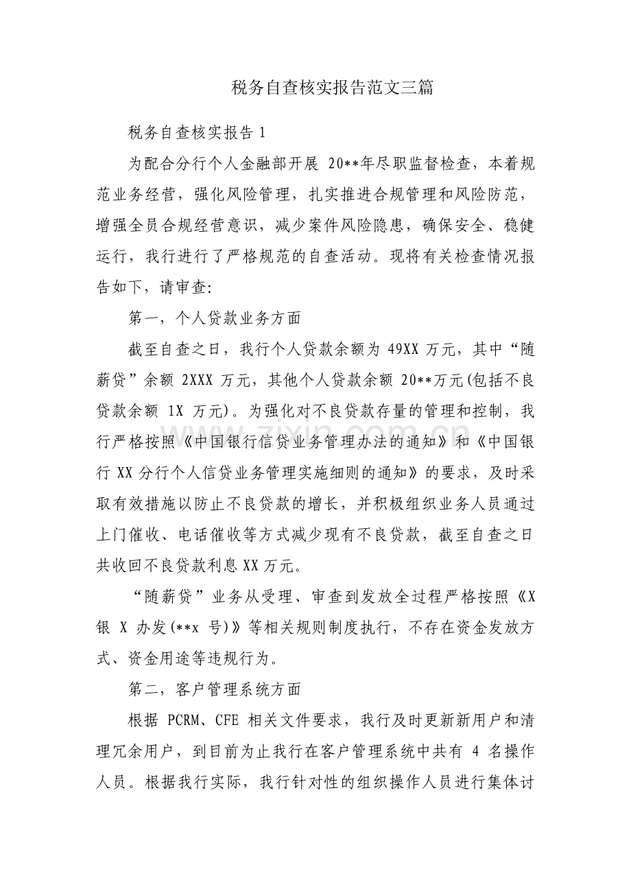 税务自查核实报告范文三篇.pdf_第1页