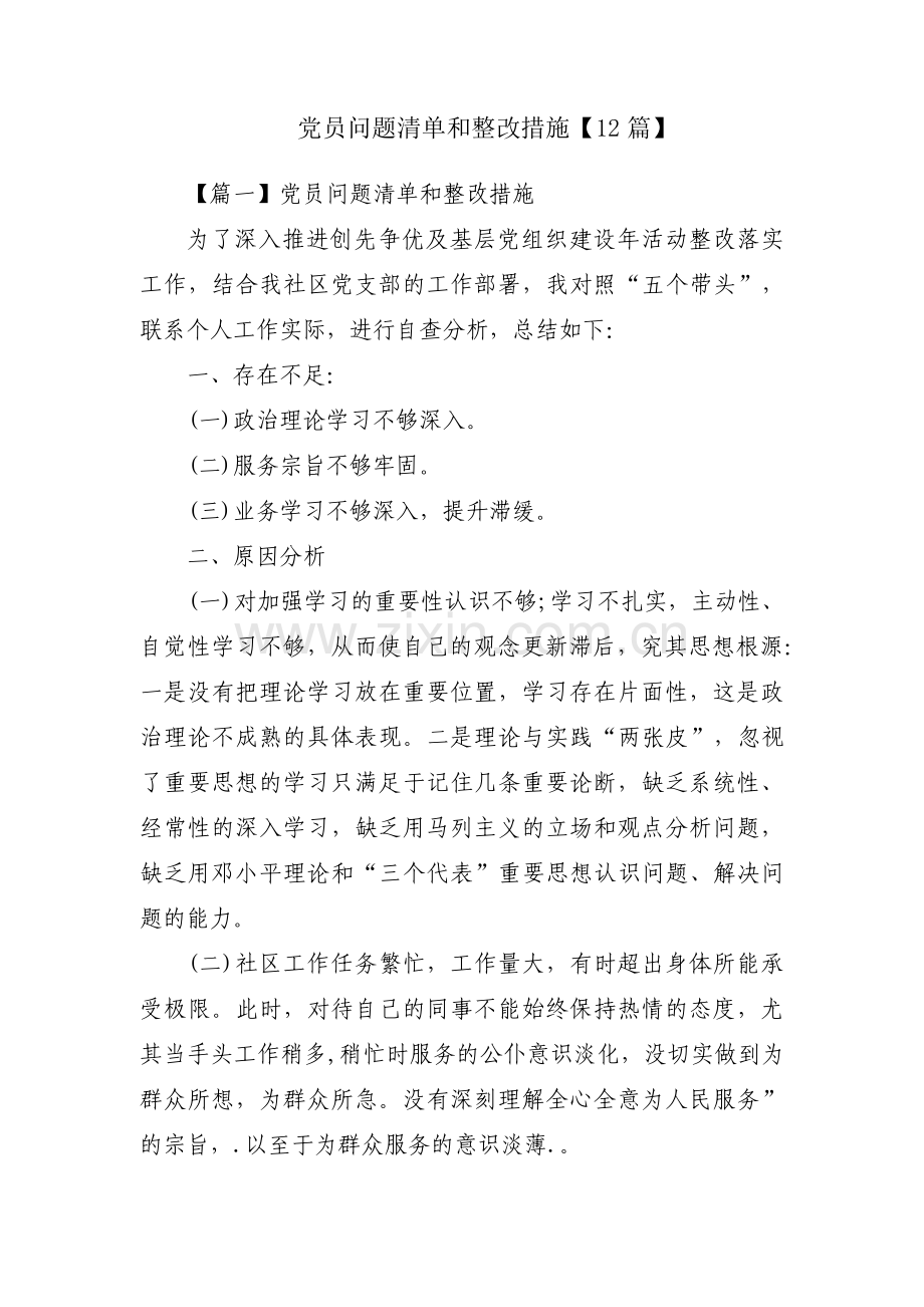 党员问题清单和整改措施【12篇】.pdf_第1页