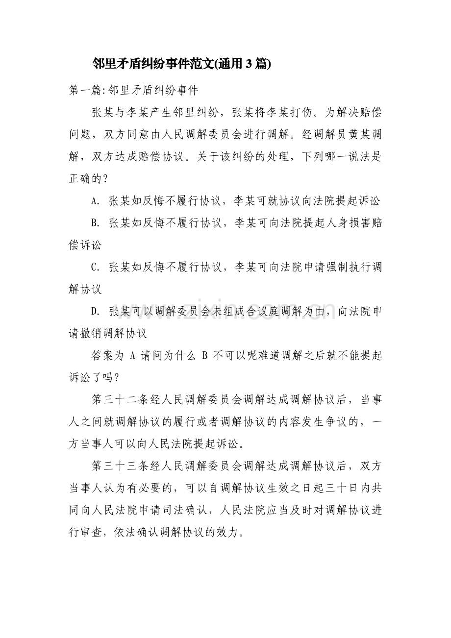 邻里矛盾纠纷事件范文(通用3篇).pdf_第1页