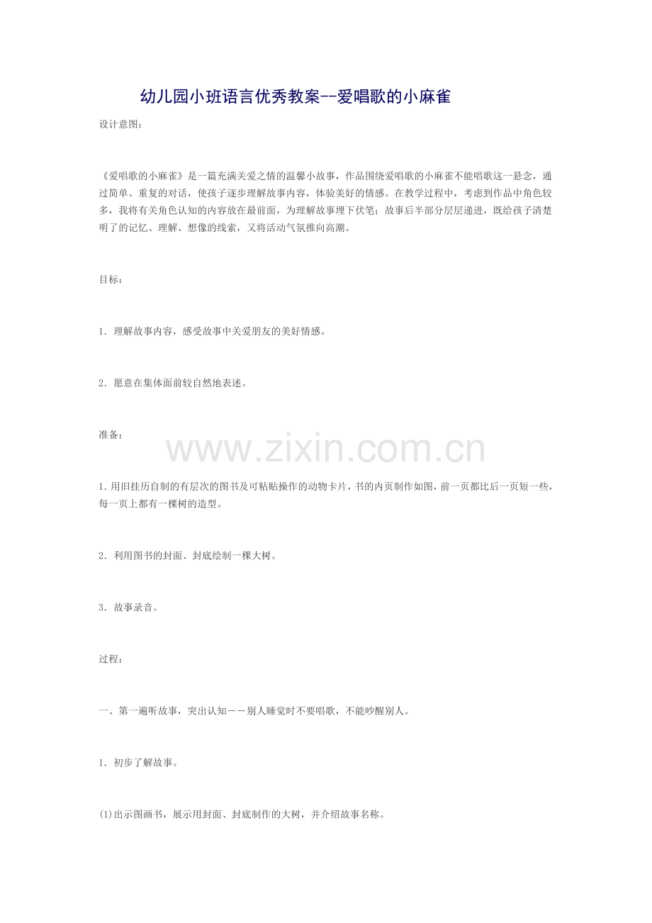 幼儿园小班语言优秀教案--爱唱歌的小麻雀.doc_第1页