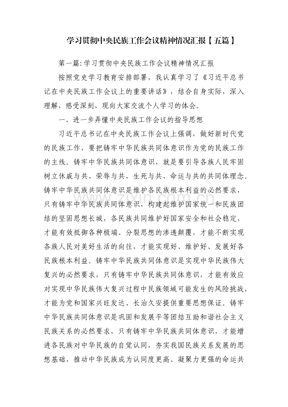 学习贯彻中央民族工作会议精神情况汇报【五篇】.pdf_第1页