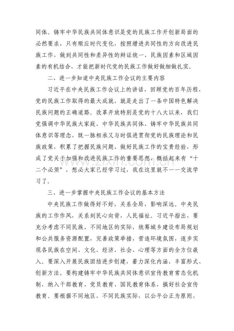 学习贯彻中央民族工作会议精神情况汇报【五篇】.pdf_第2页