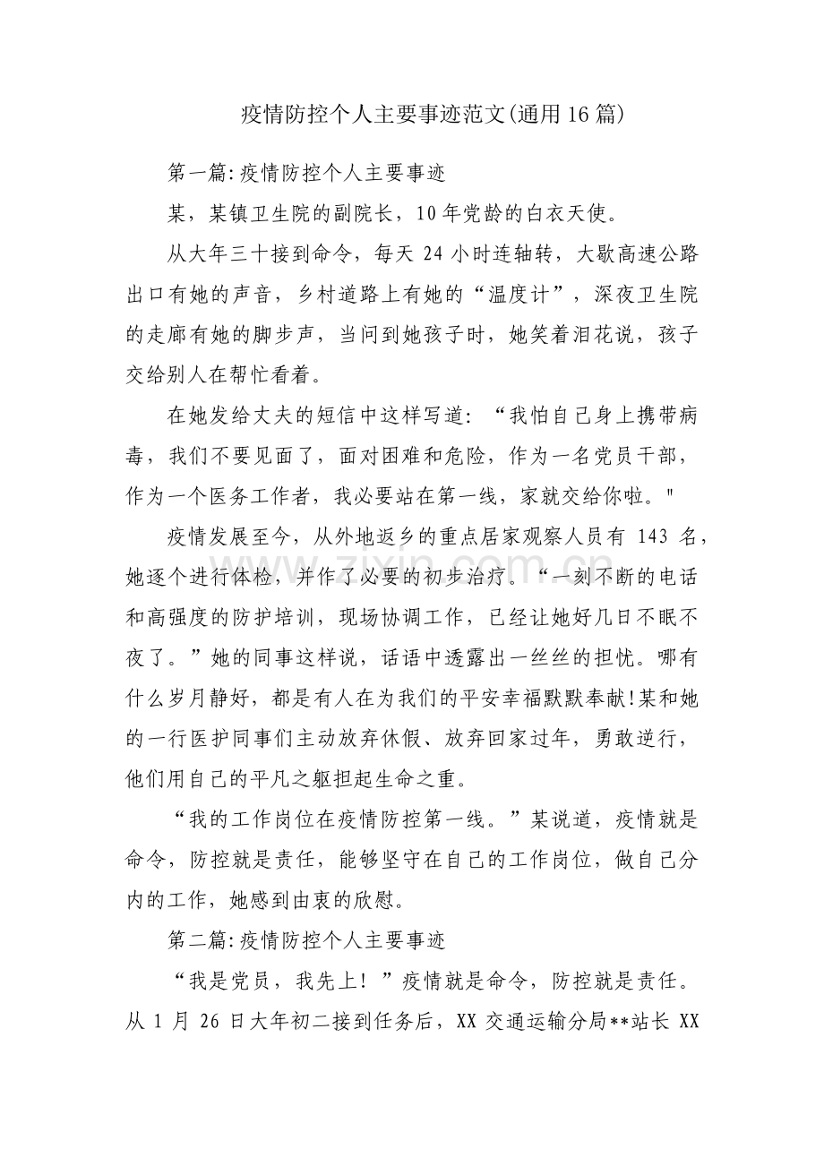 疫情防控个人主要事迹范文(通用16篇).pdf_第1页