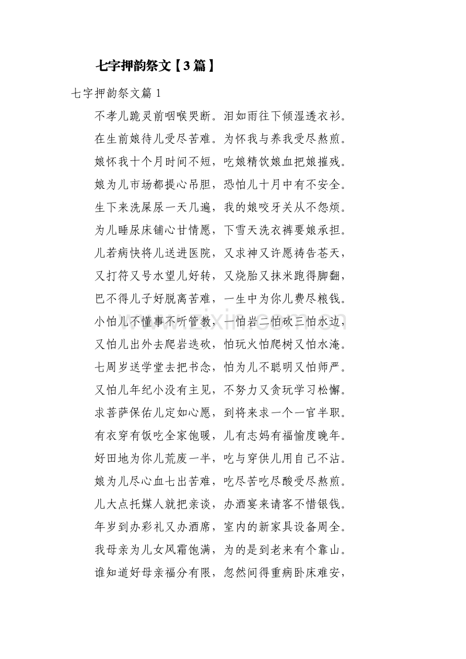 七字押韵祭文【3篇】.pdf_第1页
