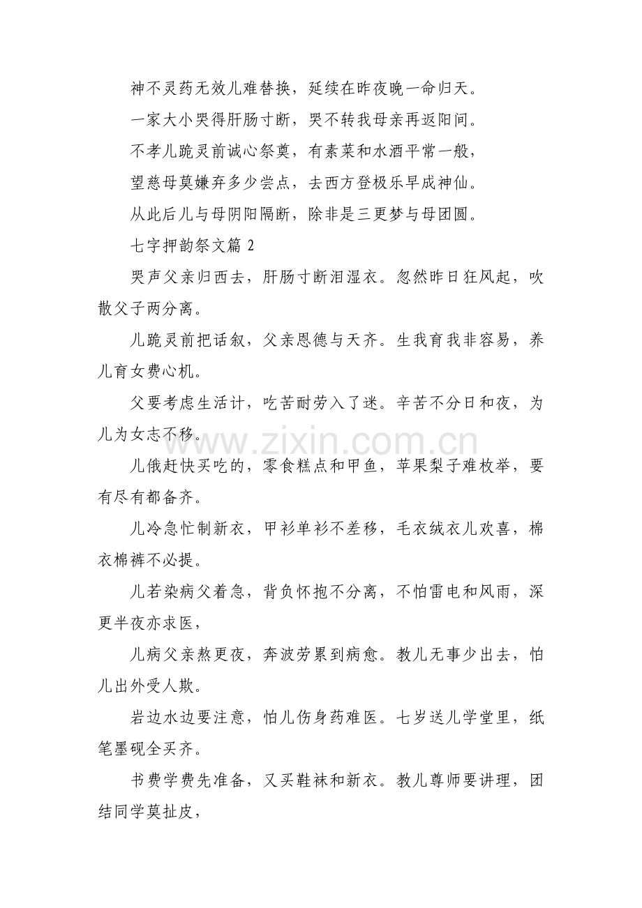 七字押韵祭文【3篇】.pdf_第2页