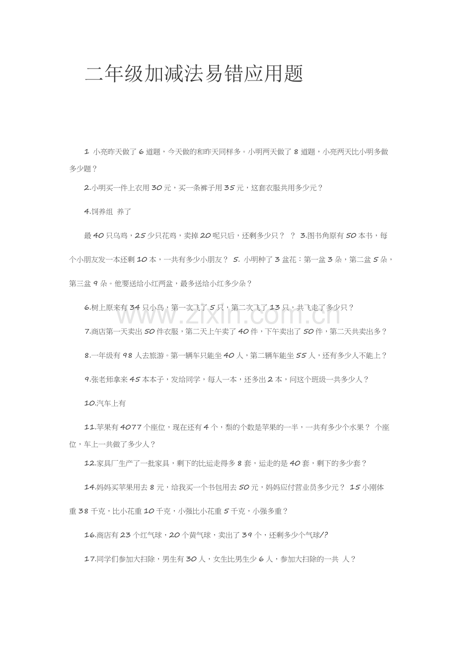 二年级加减法易错应用题.doc_第1页